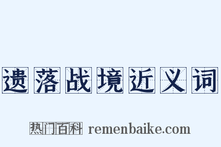 遗落战境近义词是什么意思的图片